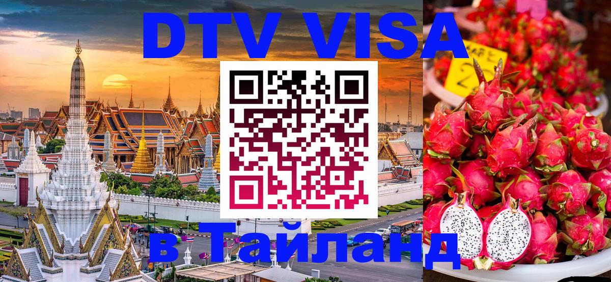 Сколько стоит виза DTV в Тайланд 